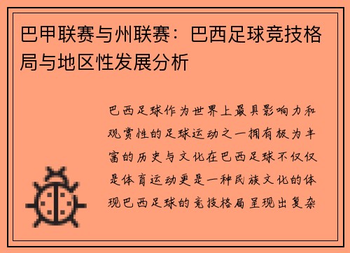 巴甲联赛与州联赛：巴西足球竞技格局与地区性发展分析