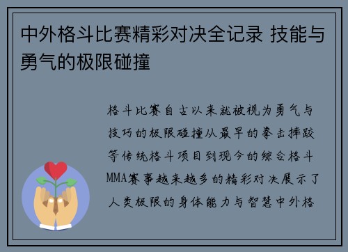 中外格斗比赛精彩对决全记录 技能与勇气的极限碰撞