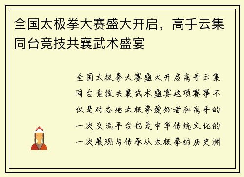 全国太极拳大赛盛大开启，高手云集同台竞技共襄武术盛宴