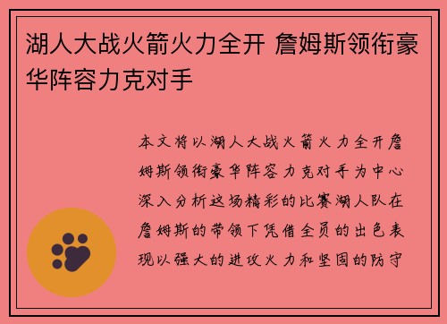 湖人大战火箭火力全开 詹姆斯领衔豪华阵容力克对手