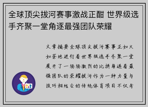 全球顶尖拔河赛事激战正酣 世界级选手齐聚一堂角逐最强团队荣耀