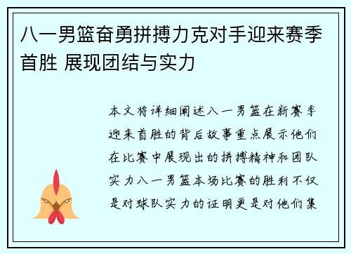 八一男篮奋勇拼搏力克对手迎来赛季首胜 展现团结与实力