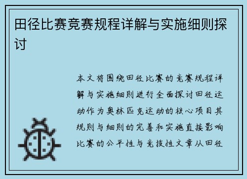 田径比赛竞赛规程详解与实施细则探讨