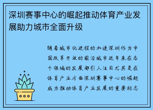深圳赛事中心的崛起推动体育产业发展助力城市全面升级