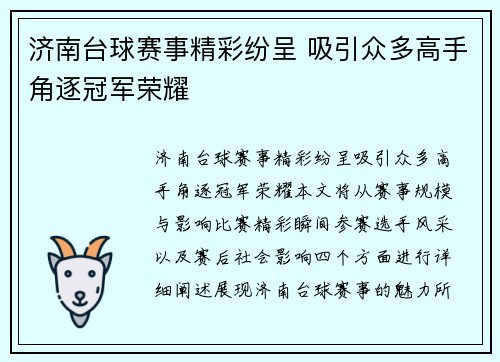 济南台球赛事精彩纷呈 吸引众多高手角逐冠军荣耀