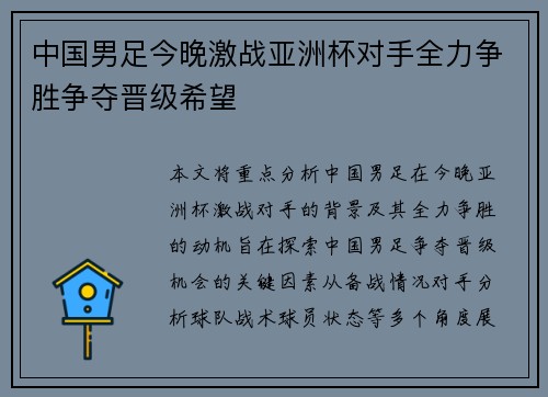 中国男足今晚激战亚洲杯对手全力争胜争夺晋级希望