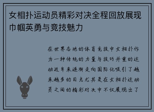 女相扑运动员精彩对决全程回放展现巾帼英勇与竞技魅力