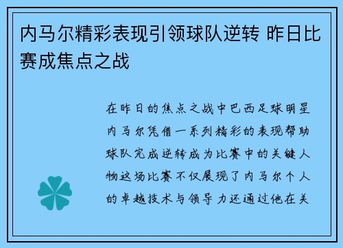 内马尔精彩表现引领球队逆转 昨日比赛成焦点之战