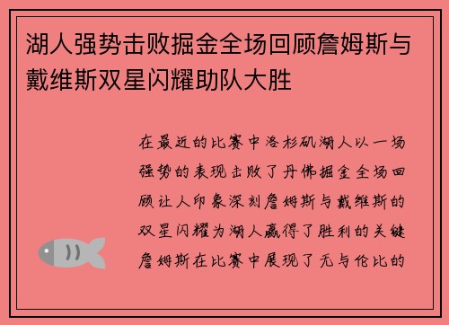 湖人强势击败掘金全场回顾詹姆斯与戴维斯双星闪耀助队大胜
