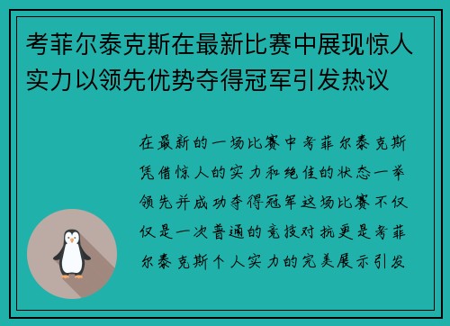 考菲尔泰克斯在最新比赛中展现惊人实力以领先优势夺得冠军引发热议