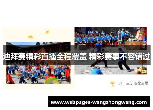 迪拜赛精彩直播全程覆盖 精彩赛事不容错过