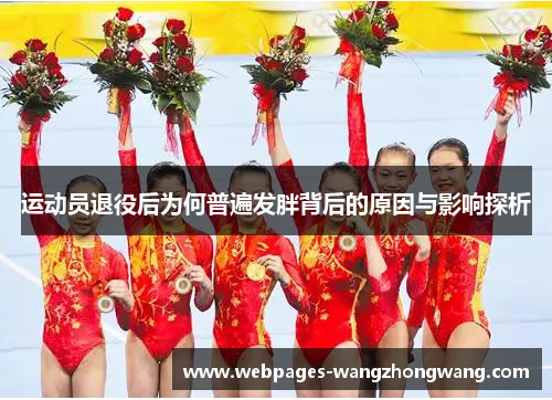 运动员退役后为何普遍发胖背后的原因与影响探析
