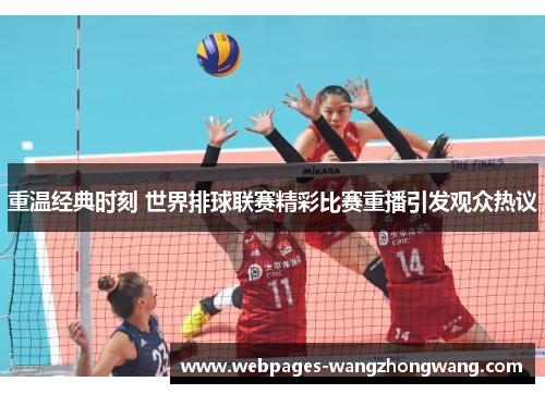 重温经典时刻 世界排球联赛精彩比赛重播引发观众热议