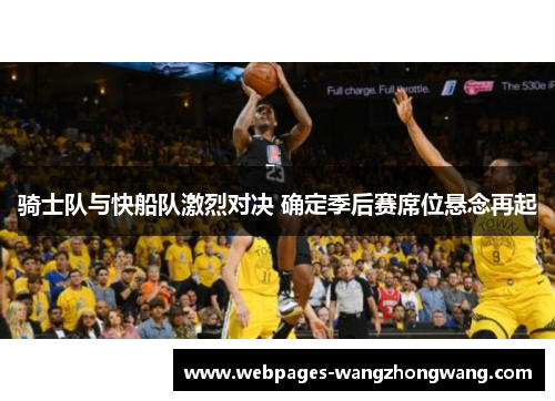 骑士队与快船队激烈对决 确定季后赛席位悬念再起