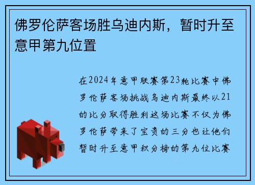 佛罗伦萨客场胜乌迪内斯，暂时升至意甲第九位置