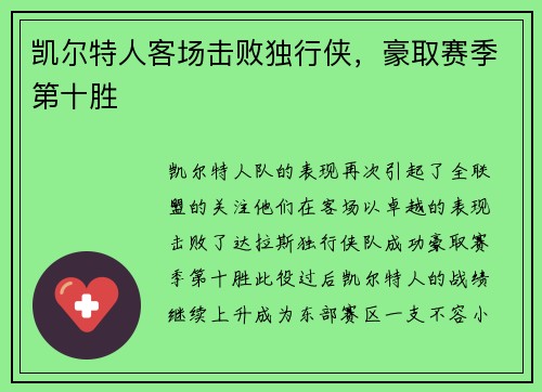 凯尔特人客场击败独行侠，豪取赛季第十胜