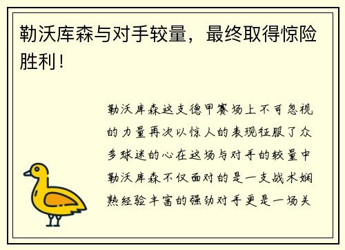 勒沃库森与对手较量，最终取得惊险胜利！