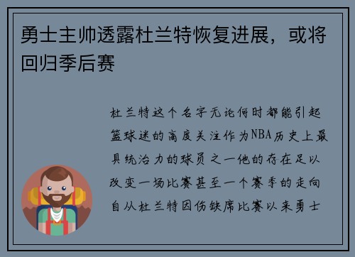 勇士主帅透露杜兰特恢复进展，或将回归季后赛