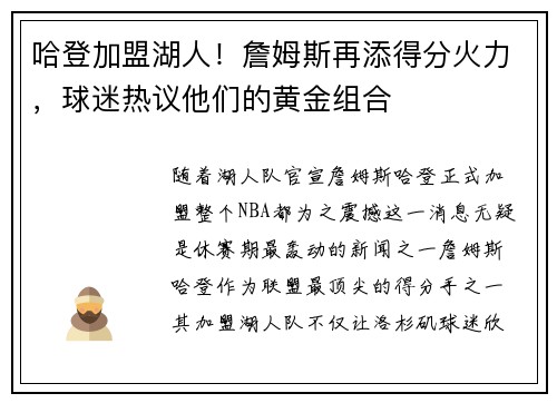 哈登加盟湖人！詹姆斯再添得分火力，球迷热议他们的黄金组合