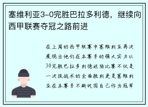 塞维利亚3-0完胜巴拉多利德，继续向西甲联赛夺冠之路前进