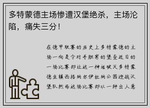 多特蒙德主场惨遭汉堡绝杀，主场沦陷，痛失三分！