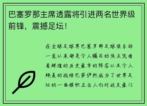 巴塞罗那主席透露将引进两名世界级前锋，震撼足坛！