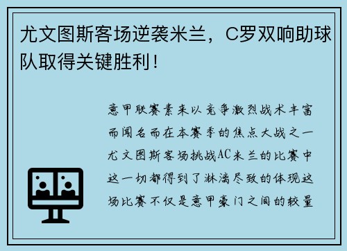 尤文图斯客场逆袭米兰，C罗双响助球队取得关键胜利！