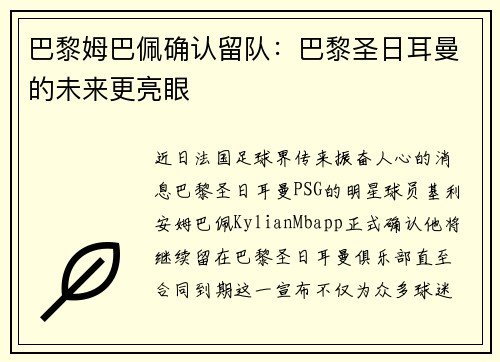 巴黎姆巴佩确认留队：巴黎圣日耳曼的未来更亮眼