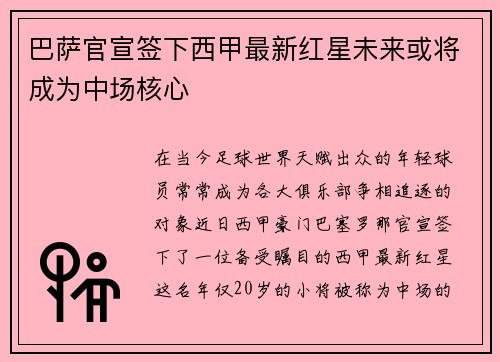 巴萨官宣签下西甲最新红星未来或将成为中场核心