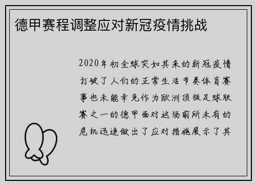 德甲赛程调整应对新冠疫情挑战