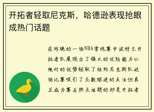 开拓者轻取尼克斯，哈德逊表现抢眼成热门话题