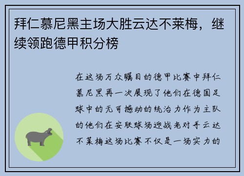 拜仁慕尼黑主场大胜云达不莱梅，继续领跑德甲积分榜