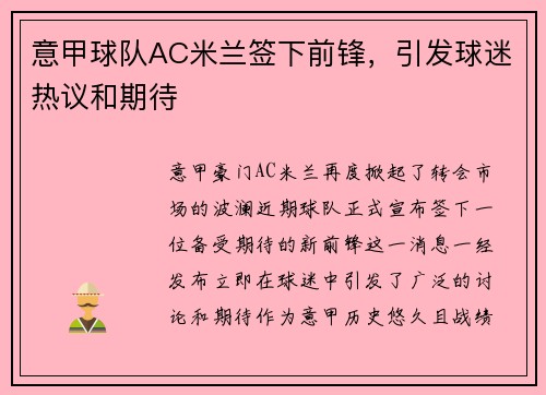 意甲球队AC米兰签下前锋，引发球迷热议和期待