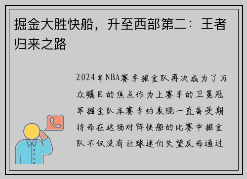 掘金大胜快船，升至西部第二：王者归来之路