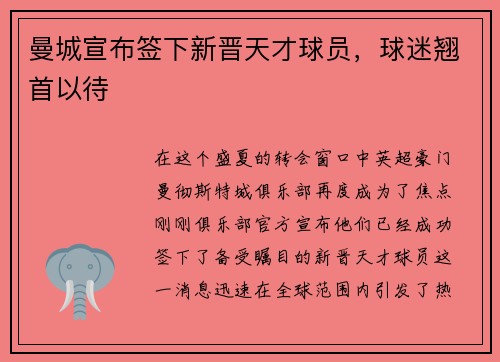 曼城宣布签下新晋天才球员，球迷翘首以待