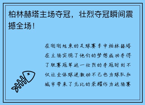 柏林赫塔主场夺冠，壮烈夺冠瞬间震撼全场！