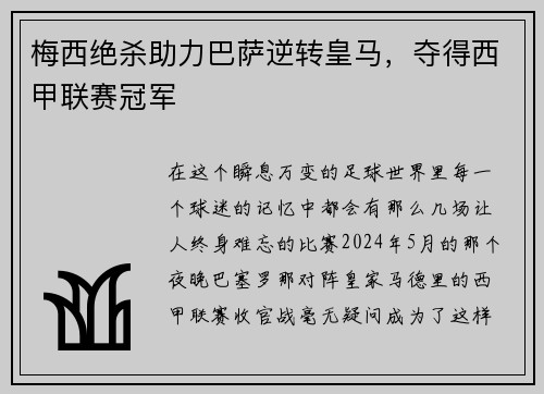 梅西绝杀助力巴萨逆转皇马，夺得西甲联赛冠军