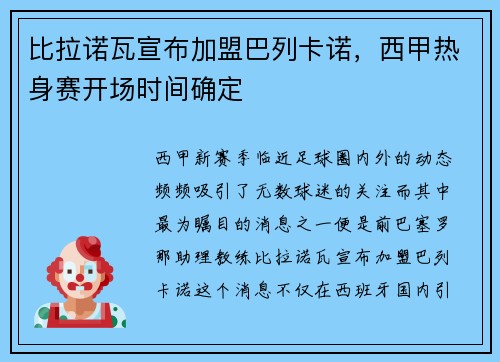 比拉诺瓦宣布加盟巴列卡诺，西甲热身赛开场时间确定