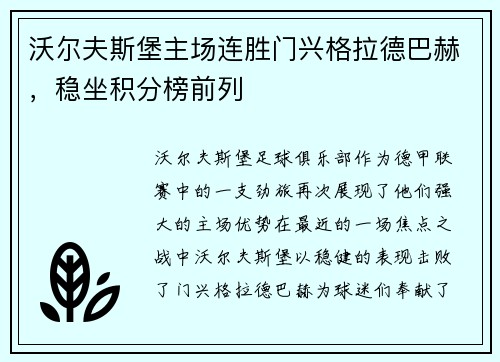 沃尔夫斯堡主场连胜门兴格拉德巴赫，稳坐积分榜前列