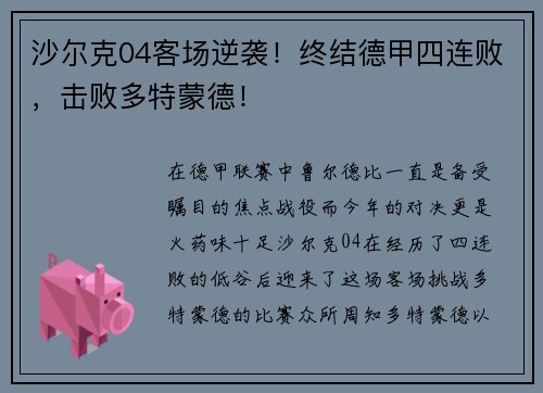 沙尔克04客场逆袭！终结德甲四连败，击败多特蒙德！
