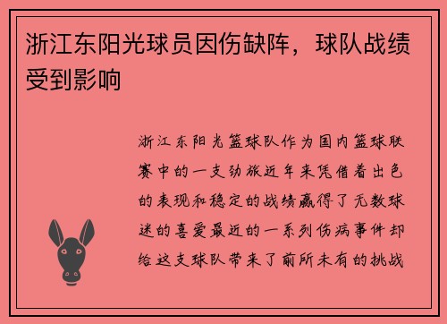 浙江东阳光球员因伤缺阵，球队战绩受到影响