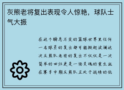 灰熊老将复出表现令人惊艳，球队士气大振