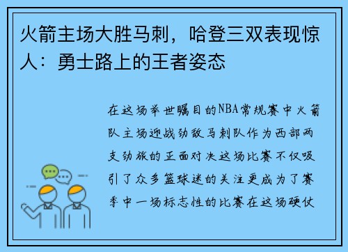火箭主场大胜马刺，哈登三双表现惊人：勇士路上的王者姿态
