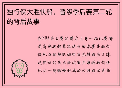 独行侠大胜快船，晋级季后赛第二轮的背后故事