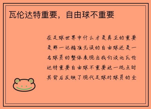 瓦伦达特重要，自由球不重要