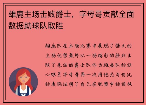 雄鹿主场击败爵士，字母哥贡献全面数据助球队取胜