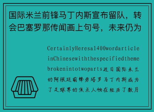国际米兰前锋马丁内斯宣布留队，转会巴塞罗那传闻画上句号，未来仍为意甲立足