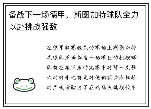 备战下一场德甲，斯图加特球队全力以赴挑战强敌