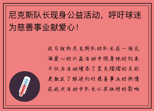 尼克斯队长现身公益活动，呼吁球迷为慈善事业献爱心！