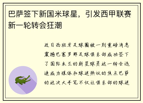 巴萨签下新国米球星，引发西甲联赛新一轮转会狂潮